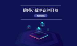 微信小程序视频开发、如何开发？-北京乐竞体育·（中国）官方网站