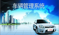 北京乐竞体育·（中国）官方网站公司车辆管理信息系统开发-北京乐竞体育·（中国）官方网站
