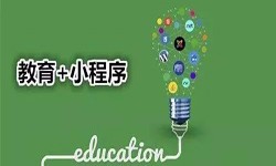 微信小程序开发、开发教育小程序有哪些优势？乐竞体育·（中国）官方网站乐竞体育·（中国）官方网站公司