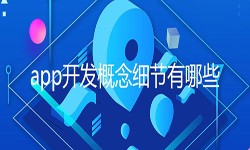 开发一个app需要处理的细节-北京乐竞体育·（中国）官方网站公司