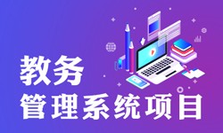 教务管理系统的功能有哪些？都能做什么-北京乐竞体育·（中国）官方网站公司