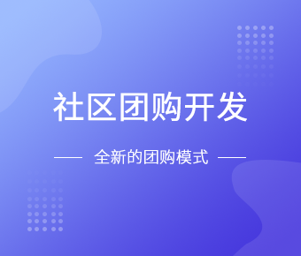 社区团购小程序开发一般需要什么功能呢？北京乐竞体育·（中国）官方网站