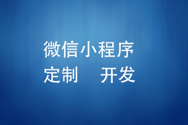 微信小程序制作费用是多少-北京乐竞体育·（中国）官方网站