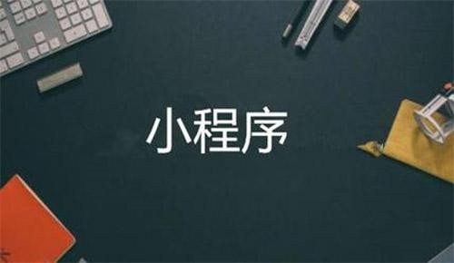 微信小程序直播电商系统开发-乐竞体育·（中国）官方网站软件公司