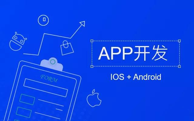乐竞体育·（中国）官方网站需要多少钱，开发一款APP软件要多少钱？