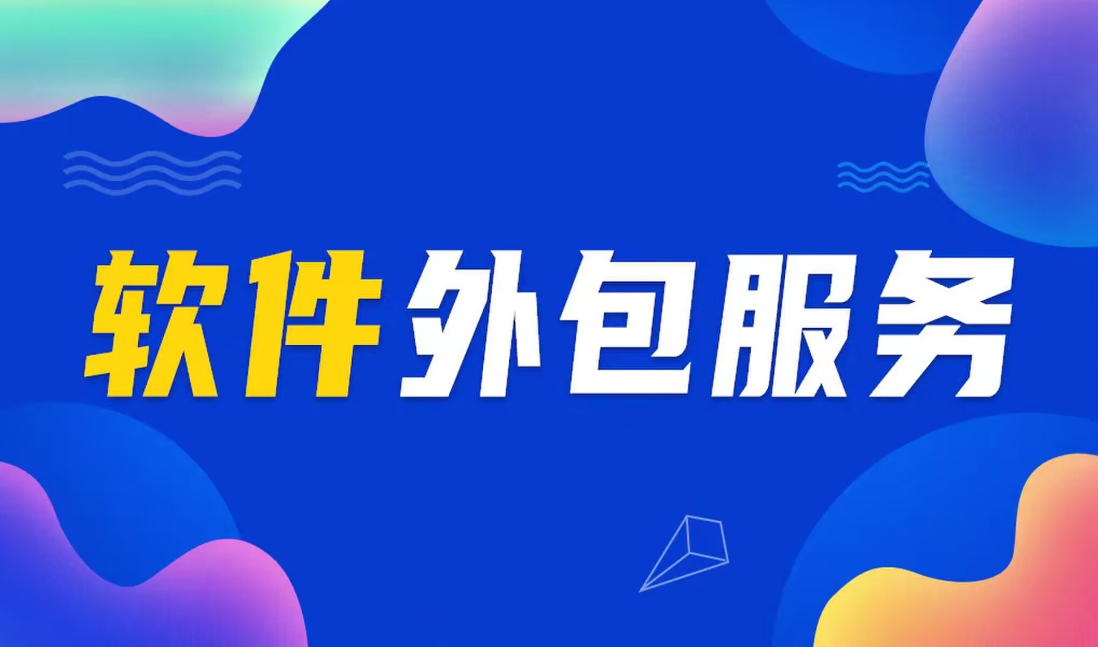 国内主流的乐竞体育·（中国）官方网站公司是怎么做软件外包服务的？