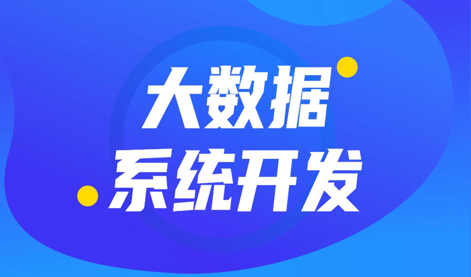 做数据库系统开发怎么选择乐竞体育·（中国）官方网站外包公司?