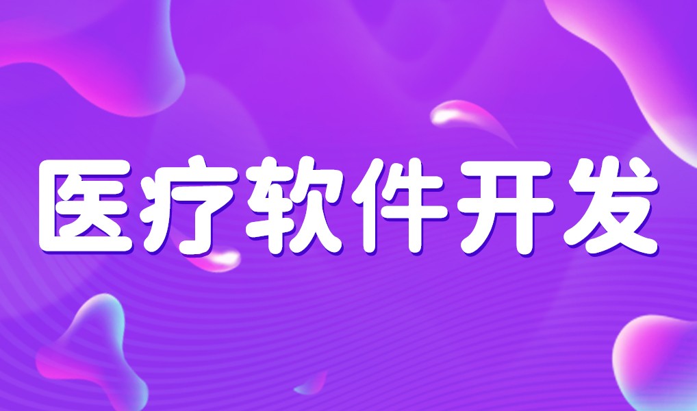 互联网医疗app平台开发-乐竞体育·（中国）官方网站